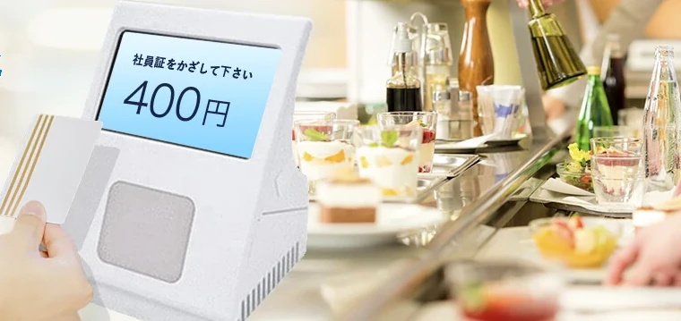 社員TouchPay：社員証をタッチする食堂精算端末